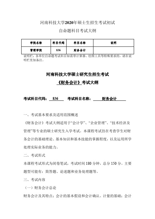 河南科技大学2020年836《财务会计》2020研究生考试大纲