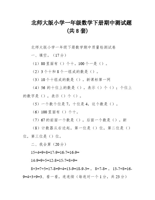 北师大版小学一年级数学下册期中测试题(共8套)