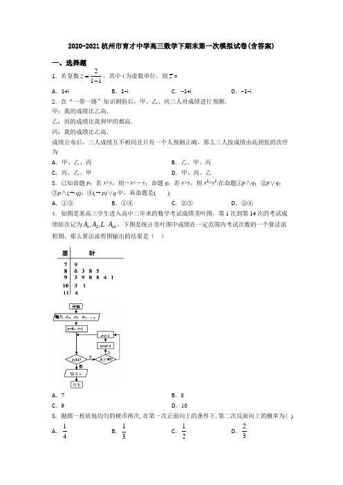 2020-2021杭州市育才中学高三数学下期末第一次模拟试卷(含答案)