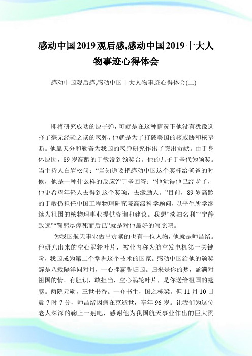 感动中国2019观后感,感动中国201910大人物事迹心得体会完整篇.doc