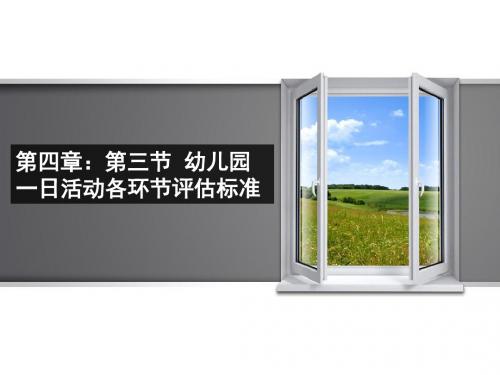 第四章 第三节 幼儿园一日活动各环节评估标准