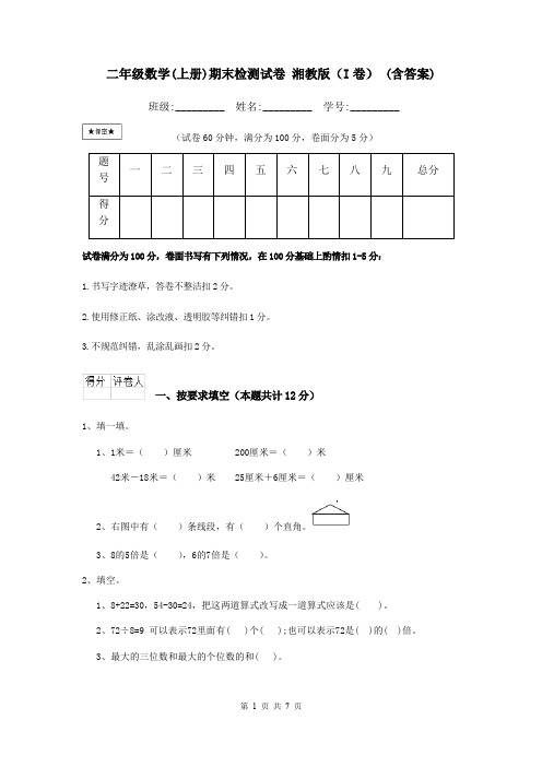 二年级数学(上册)期末检测试卷 湘教版(I卷) (含答案)