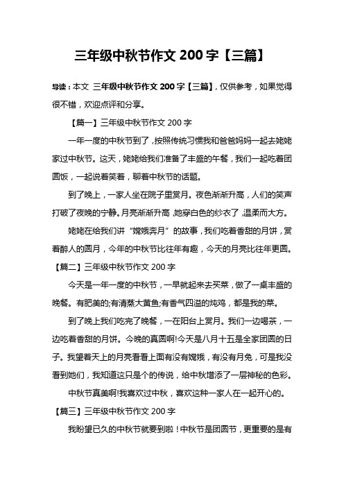 三年级中秋节作文200字【三篇】