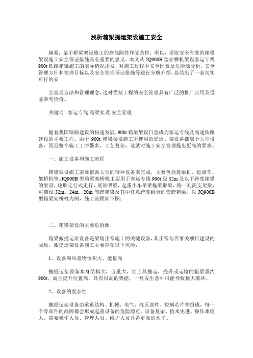 浅析箱梁提运架设施工安全