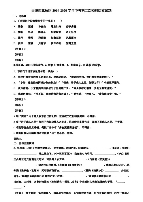 天津市北辰区2019-2020学年中考第二次模拟语文试题含解析