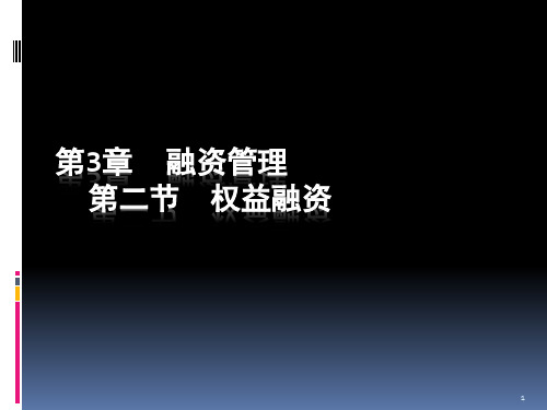 第03章第2节权益融资.pptx