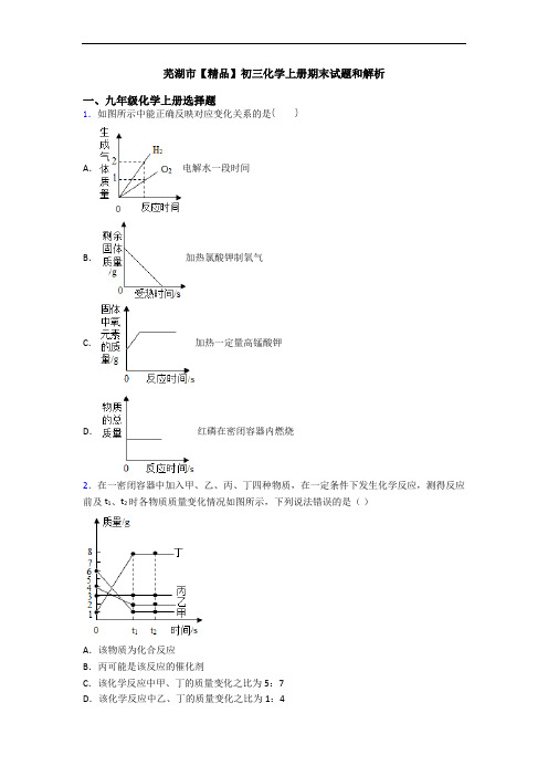 芜湖市【精品】初三化学初三化学上册期末试题和解析