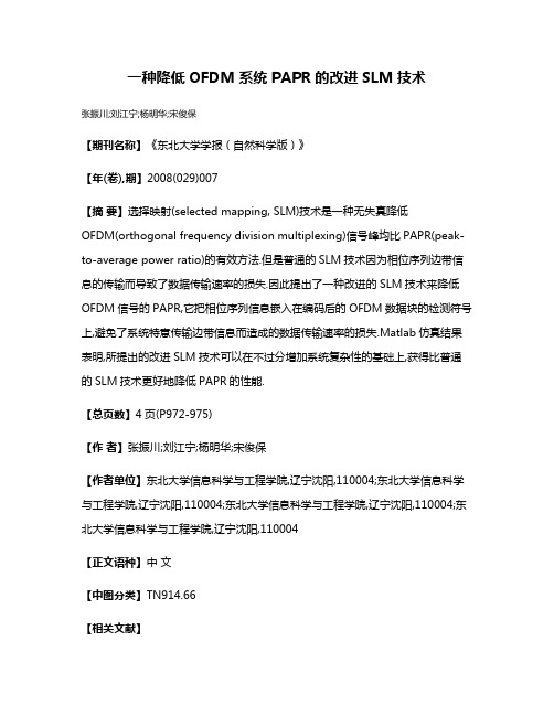 一种降低OFDM系统PAPR的改进SLM技术