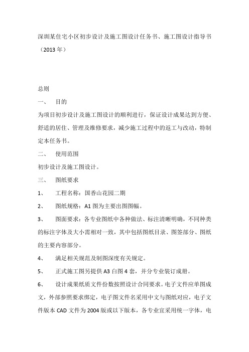 深圳某住宅小区初步设计及施工图设计任务书