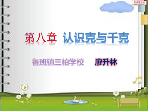二年级下册数学PPT-克与千克(19张)人教版优秀课件