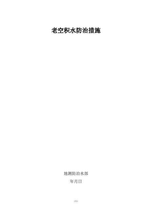 老空水防治措施