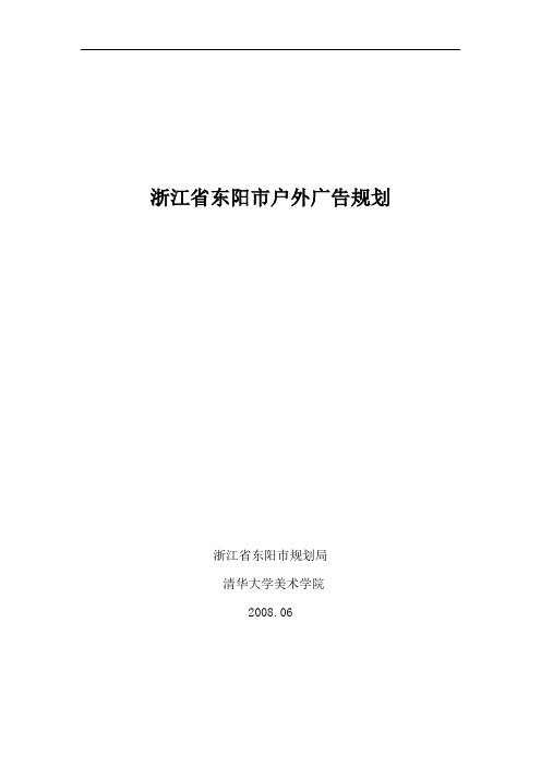 浙江省东阳市户外广告规划