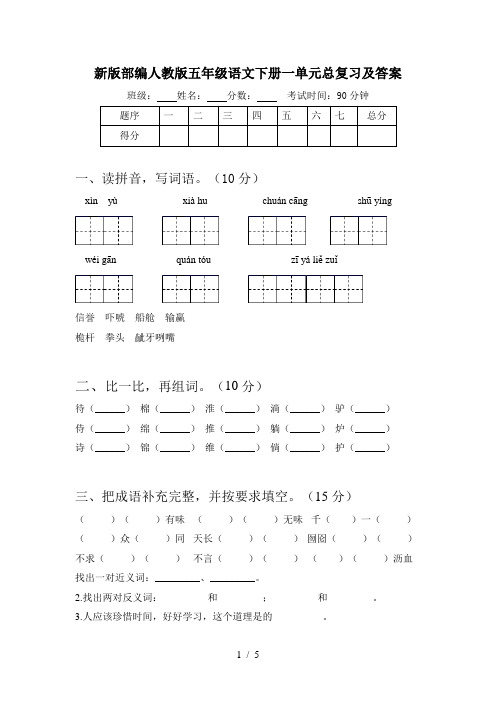 新版部编人教版五年级语文下册一单元总复习及答案