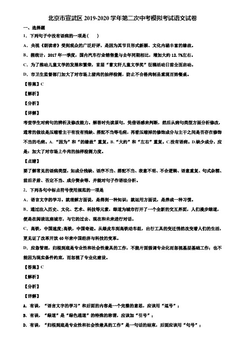 北京市宣武区2019-2020学年第二次中考模拟考试语文试卷含解析