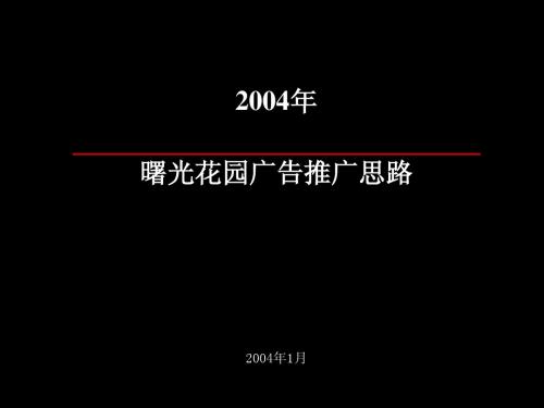 曙光花园广告推广思路 2004