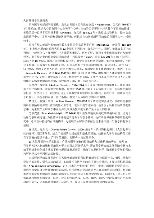 人体解剖学发展简史