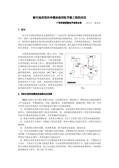 新天地宾馆风冷模块热回收节能工程的应用--密西雷)(艾肯网6月份)