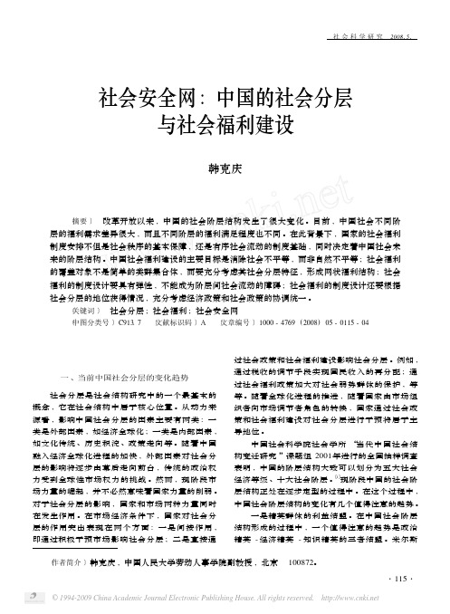 社会安全网_中国的社会分层与社会福利建设