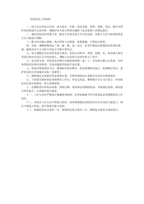 住院药房工作制度