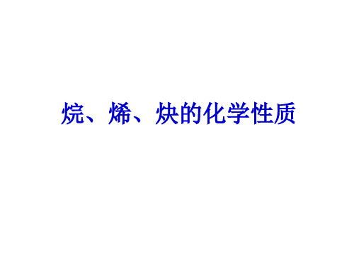 烷烯炔性质小结