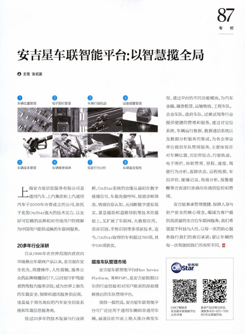 安吉星车联智能平台：以智慧揽全局