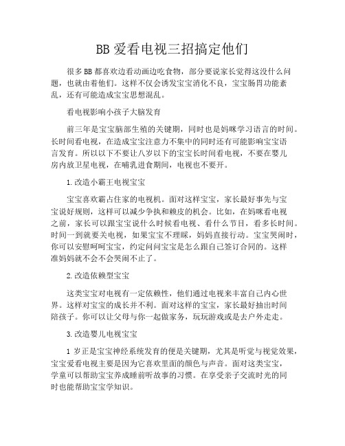 育儿知识-BB爱看电视三招搞定他们