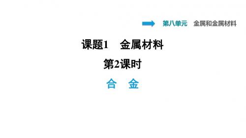 2020年春人教版九年级化学下册习题课件：8.1.2 合金