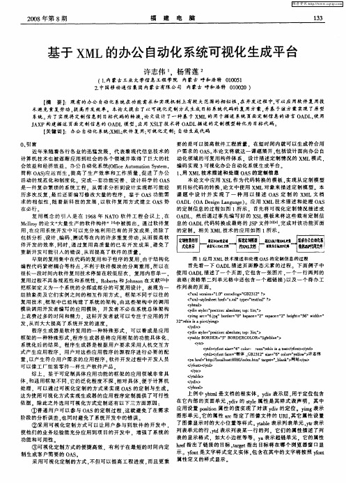 基于XML的办公自动化系统可视化生成平台