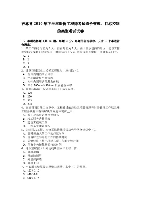 吉林省2016年下半年造价工程师考试造价管理：目标控制的类型考试试卷
