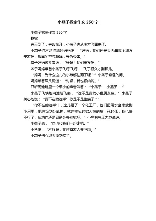 小燕子找家作文350字