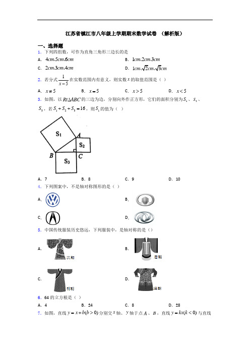 江苏省镇江市八年级上学期期末数学试卷 (解析版)