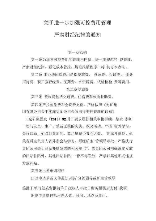 严肃财经纪律,加强可控费用管理办法