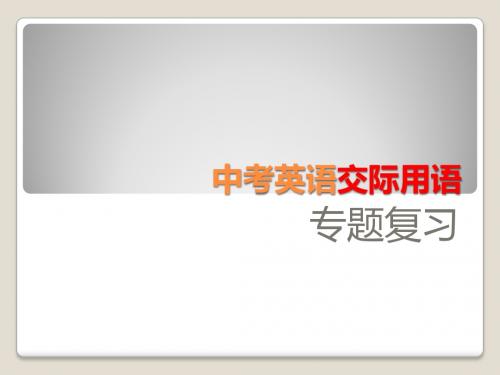 中考英语交际用语专题复习