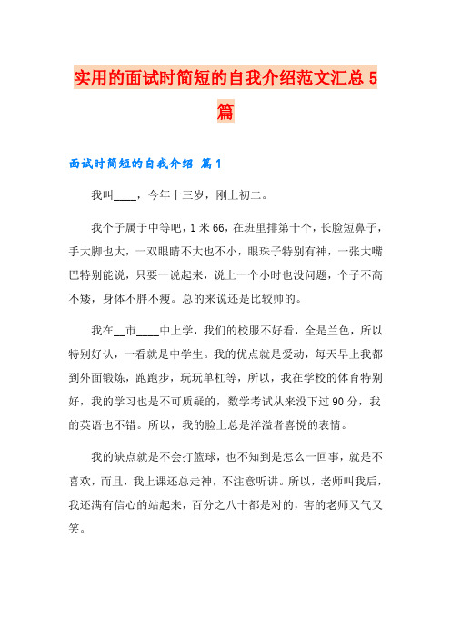 实用的面试时简短的自我介绍范文汇总5篇
