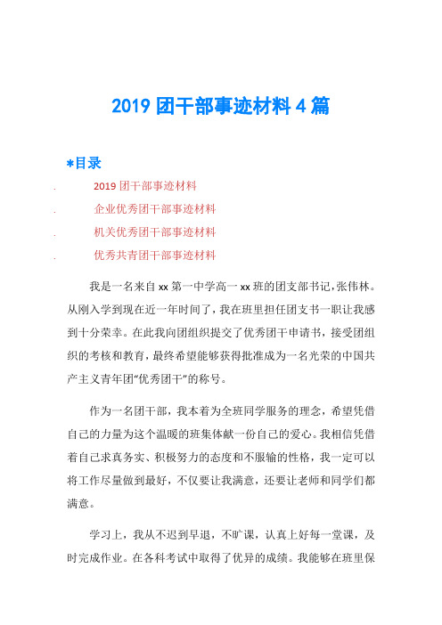 2019团干部事迹材料4篇