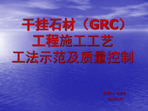 干挂石材(GRC)工程质量标准工法示范-龙言午