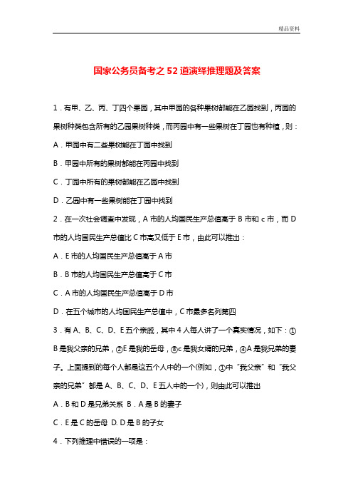 最新国家公务员备考之52道演绎推理题及答案