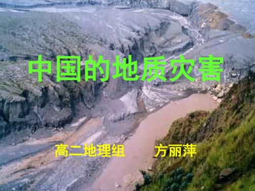高中地理第二章 第二节 中国的地质灾害(课件)人教版选修5