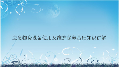 应急物资设备使用及维护保养基础知识讲