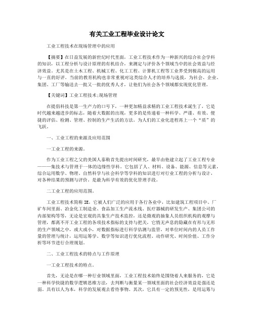 有关工业工程毕业设计论文