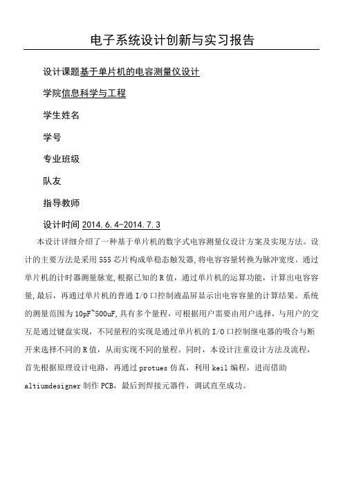 基于单片机的数字电容测量仪