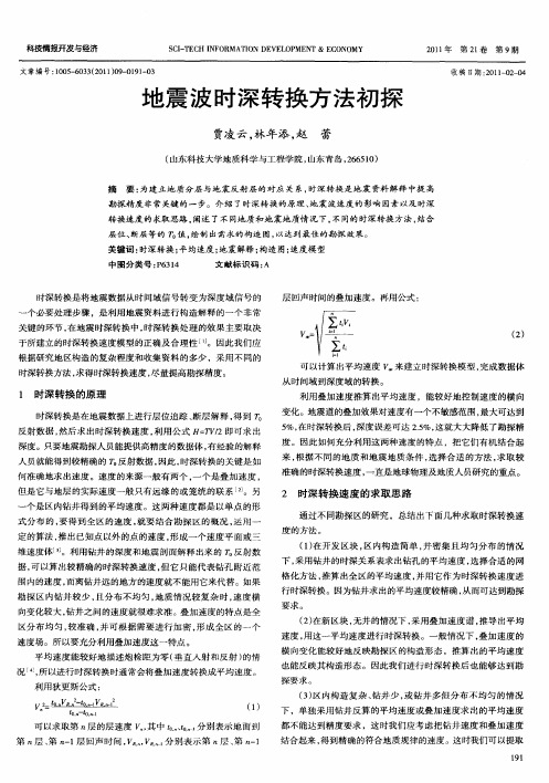 地震波时深转换方法初探