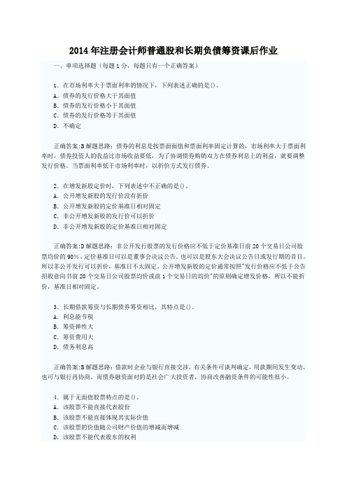 2014年注册会计师普通股和长期负债筹资课后作业