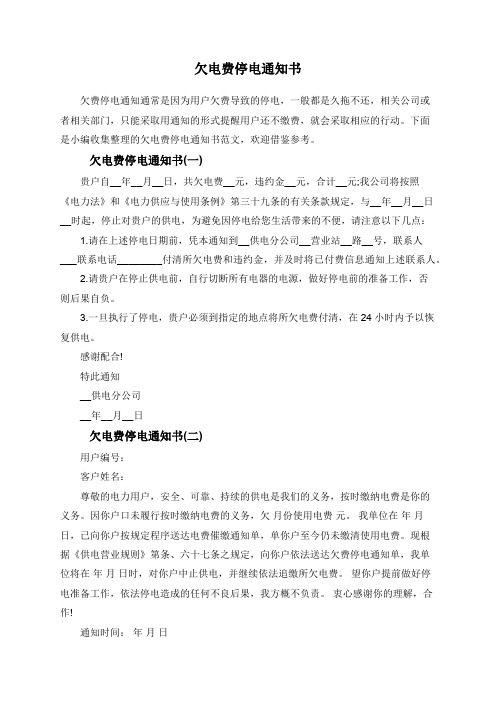欠电费停电通知书