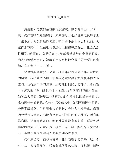 走过今天_800字