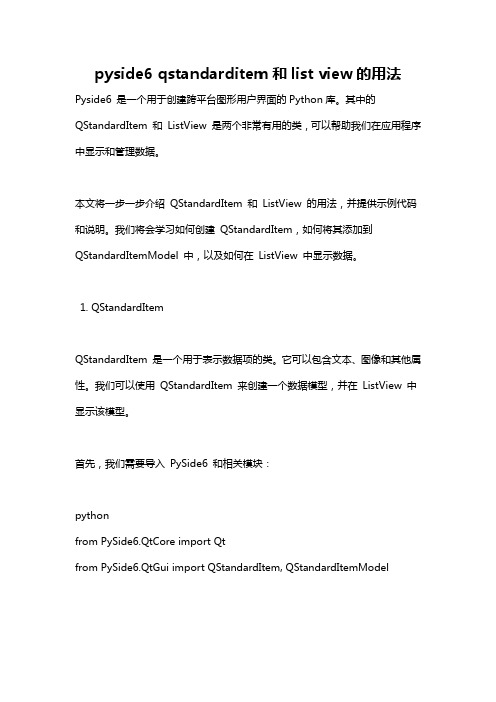 pyside6 qstandarditem和list view的用法