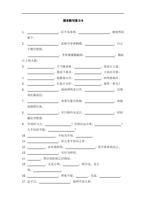 六年级下册语文单元测试题-默写B-人教新课标2453