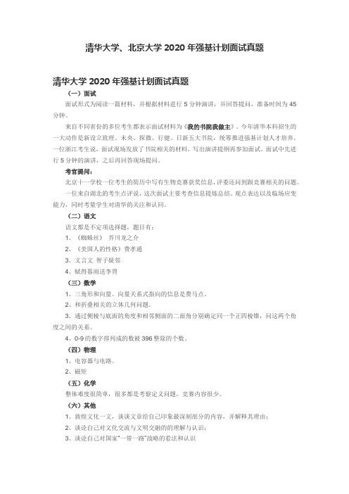 清华大学、北京大学2020年强基计划面试真题