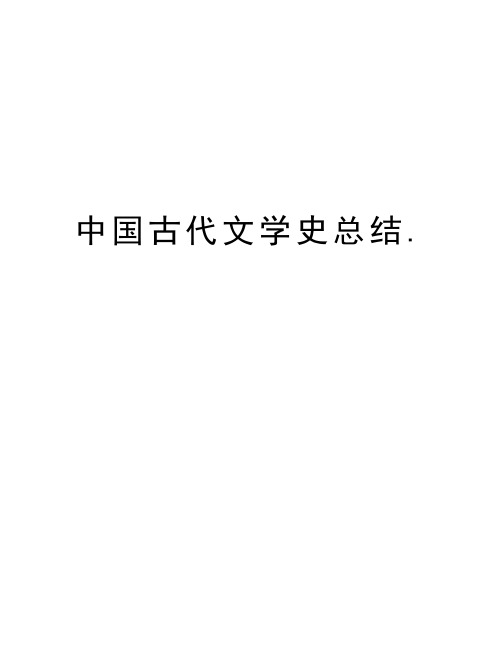中国古代文学史总结.知识讲解