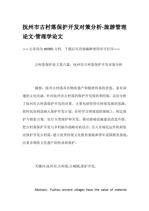 抚州市古村落保护开发对策分析-旅游管理论文-管理学论文